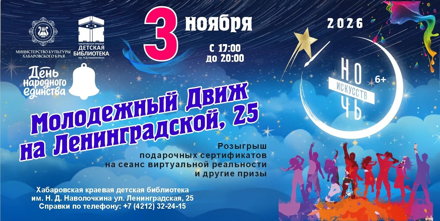 Афиша Хабаровская краевая детская библиотека им. Н.Д. Наволочкина